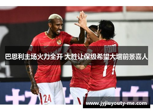 巴恩利主场火力全开 大胜让保级希望大增前景喜人