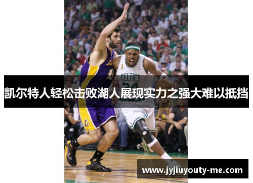 凯尔特人轻松击败湖人展现实力之强大难以抵挡