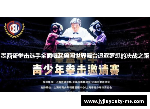 墨西哥拳击选手全面崛起勇闯世界舞台追逐梦想的决战之路