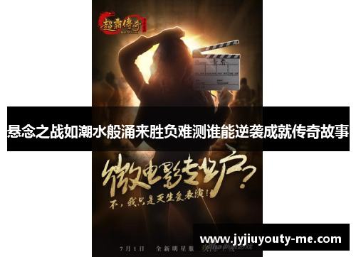 悬念之战如潮水般涌来胜负难测谁能逆袭成就传奇故事