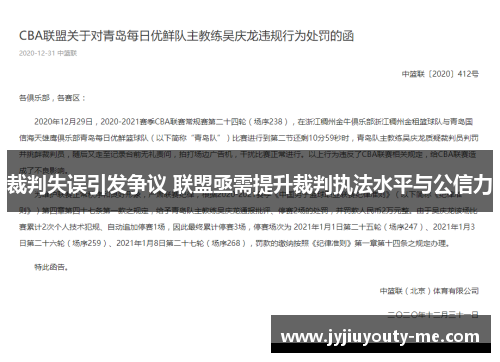 裁判失误引发争议 联盟亟需提升裁判执法水平与公信力
