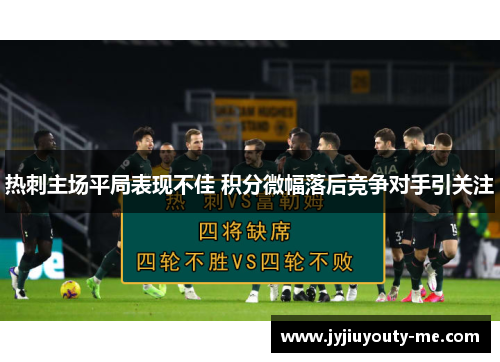 热刺主场平局表现不佳 积分微幅落后竞争对手引关注