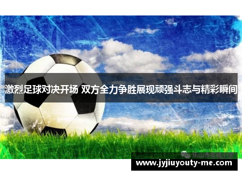 激烈足球对决开场 双方全力争胜展现顽强斗志与精彩瞬间