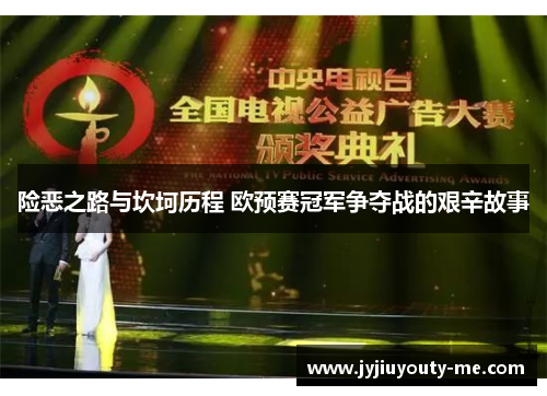 险恶之路与坎坷历程 欧预赛冠军争夺战的艰辛故事