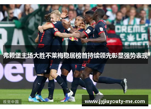 弗赖堡主场大胜不莱梅稳居榜首持续领先彰显强势表现