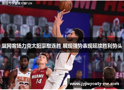 篮网客场力克太阳豪取连胜 展现强势表现延续胜利势头