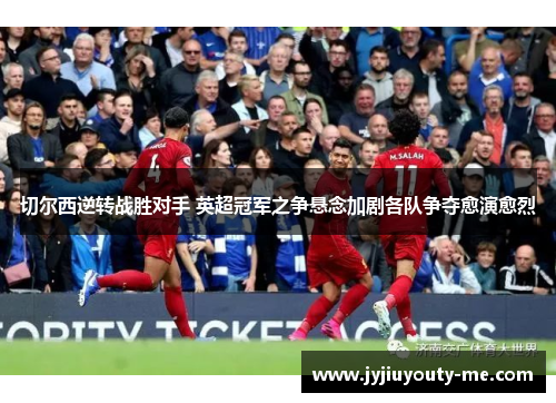 切尔西逆转战胜对手 英超冠军之争悬念加剧各队争夺愈演愈烈