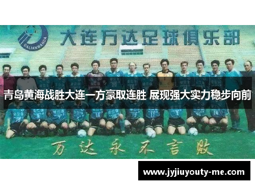 青岛黄海战胜大连一方豪取连胜 展现强大实力稳步向前