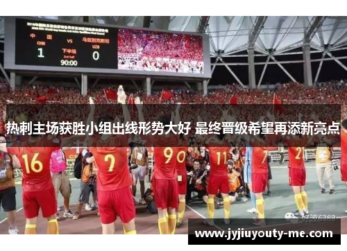 热刺主场获胜小组出线形势大好 最终晋级希望再添新亮点