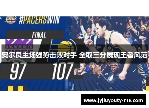 奥尔良主场强势击败对手 全取三分展现王者风范
