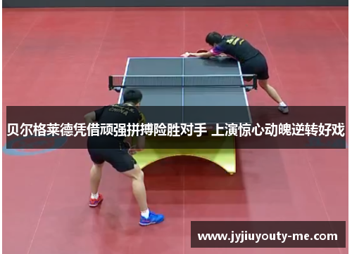贝尔格莱德凭借顽强拼搏险胜对手 上演惊心动魄逆转好戏