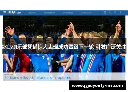 冰岛俱乐部凭借惊人表现成功晋级下一轮 引发广泛关注