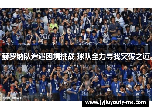 赫罗纳队遭遇困境挑战 球队全力寻找突破之道