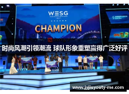 时尚风潮引领潮流 球队形象重塑赢得广泛好评