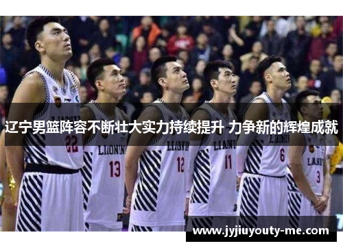 辽宁男篮阵容不断壮大实力持续提升 力争新的辉煌成就