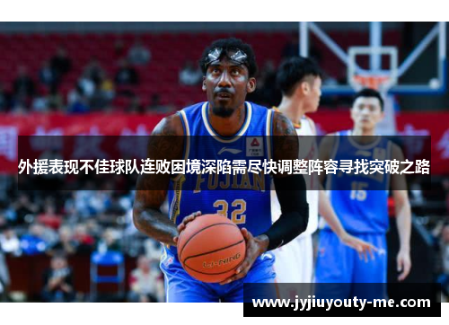 外援表现不佳球队连败困境深陷需尽快调整阵容寻找突破之路
