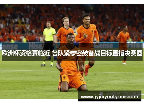 欧洲杯资格赛临近 各队紧锣密鼓备战目标直指决赛圈