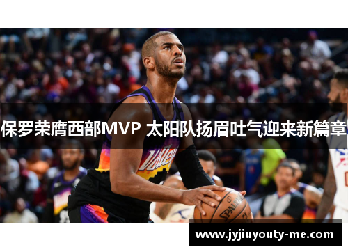保罗荣膺西部MVP 太阳队扬眉吐气迎来新篇章