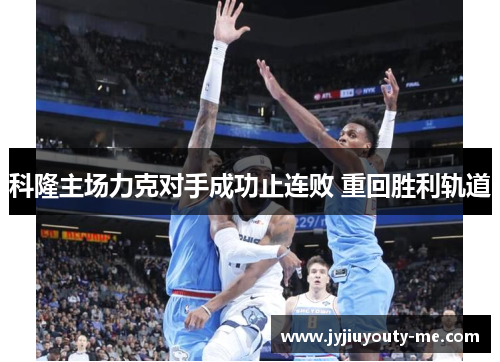 科隆主场力克对手成功止连败 重回胜利轨道
