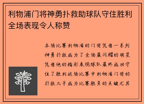 利物浦门将神勇扑救助球队守住胜利全场表现令人称赞