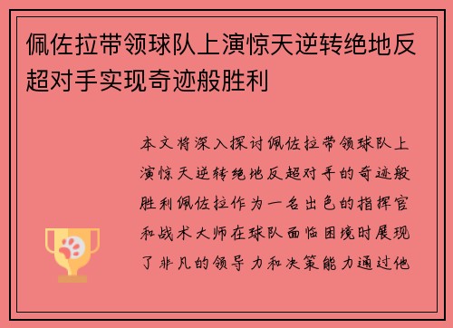 佩佐拉带领球队上演惊天逆转绝地反超对手实现奇迹般胜利