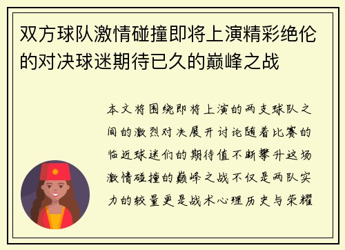 双方球队激情碰撞即将上演精彩绝伦的对决球迷期待已久的巅峰之战