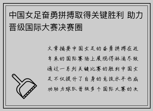 中国女足奋勇拼搏取得关键胜利 助力晋级国际大赛决赛圈