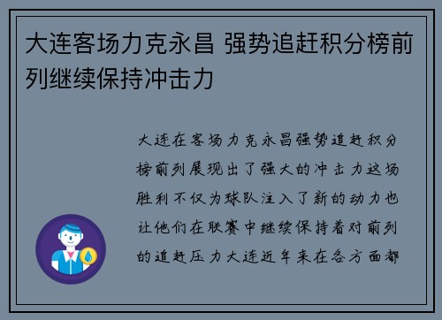 大连客场力克永昌 强势追赶积分榜前列继续保持冲击力