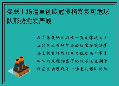 曼联主场遭重创欧冠资格岌岌可危球队形势愈发严峻