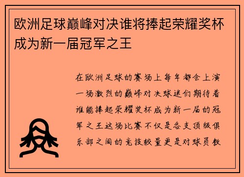 欧洲足球巅峰对决谁将捧起荣耀奖杯成为新一届冠军之王