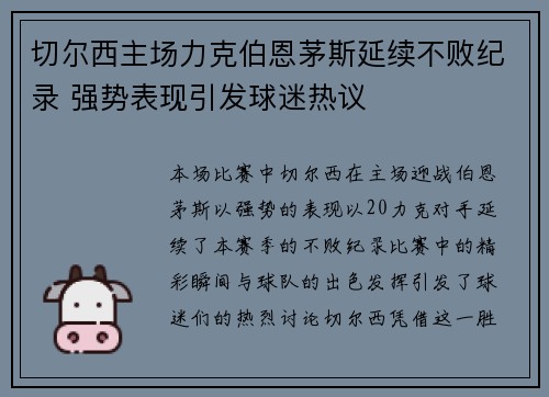 切尔西主场力克伯恩茅斯延续不败纪录 强势表现引发球迷热议