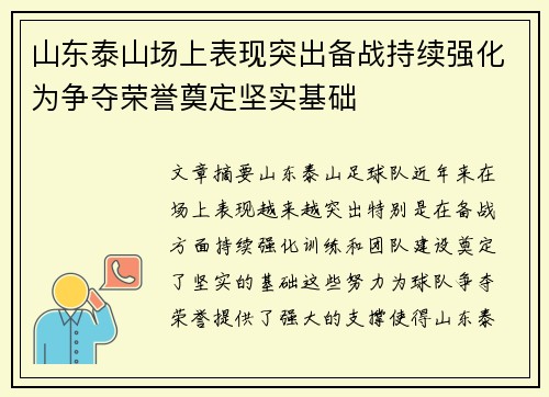 山东泰山场上表现突出备战持续强化为争夺荣誉奠定坚实基础