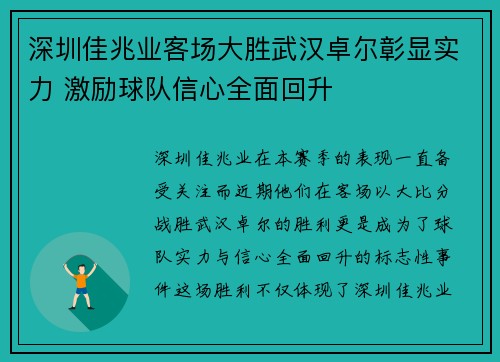 深圳佳兆业客场大胜武汉卓尔彰显实力 激励球队信心全面回升