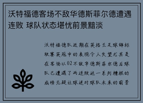沃特福德客场不敌华德斯菲尔德遭遇连败 球队状态堪忧前景黯淡