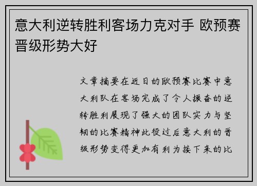 意大利逆转胜利客场力克对手 欧预赛晋级形势大好