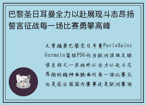 巴黎圣日耳曼全力以赴展现斗志昂扬誓言征战每一场比赛勇攀高峰