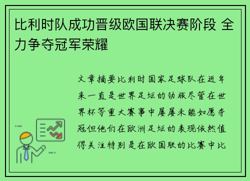 比利时队成功晋级欧国联决赛阶段 全力争夺冠军荣耀