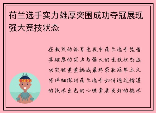 荷兰选手实力雄厚突围成功夺冠展现强大竞技状态