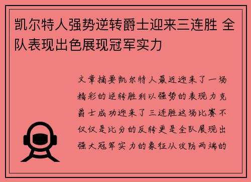 凯尔特人强势逆转爵士迎来三连胜 全队表现出色展现冠军实力