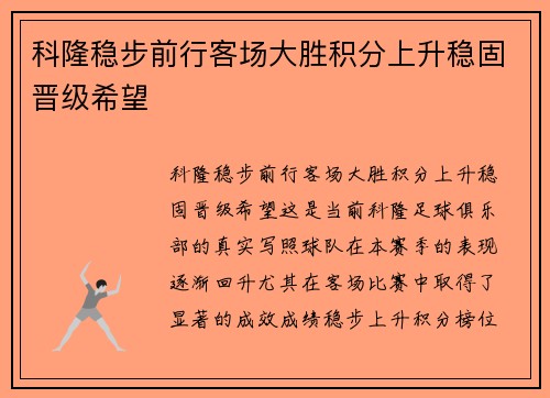 科隆稳步前行客场大胜积分上升稳固晋级希望
