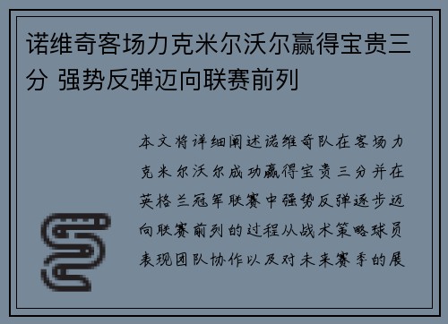 诺维奇客场力克米尔沃尔赢得宝贵三分 强势反弹迈向联赛前列