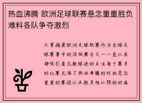 热血沸腾 欧洲足球联赛悬念重重胜负难料各队争夺激烈