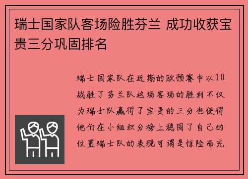 瑞士国家队客场险胜芬兰 成功收获宝贵三分巩固排名