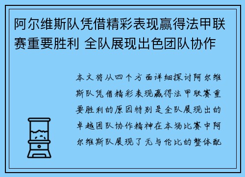 阿尔维斯队凭借精彩表现赢得法甲联赛重要胜利 全队展现出色团队协作