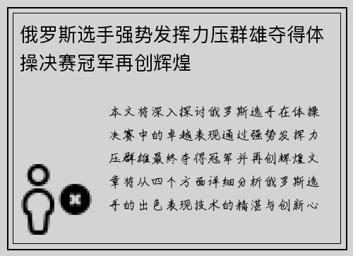 俄罗斯选手强势发挥力压群雄夺得体操决赛冠军再创辉煌