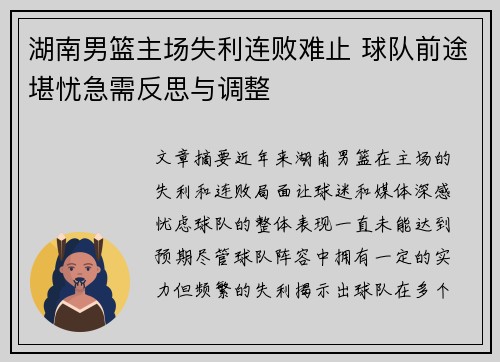 湖南男篮主场失利连败难止 球队前途堪忧急需反思与调整