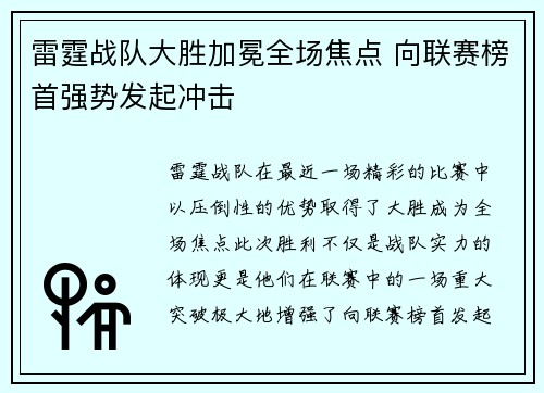 雷霆战队大胜加冕全场焦点 向联赛榜首强势发起冲击