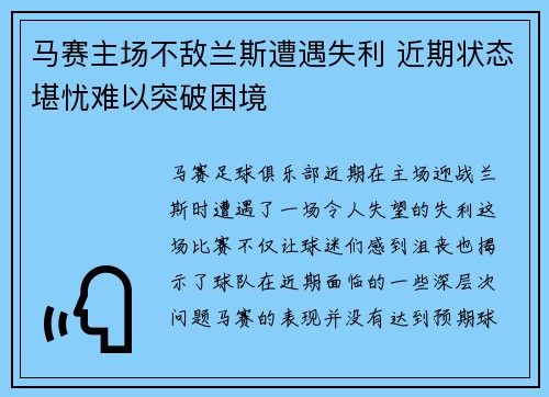 马赛主场不敌兰斯遭遇失利 近期状态堪忧难以突破困境