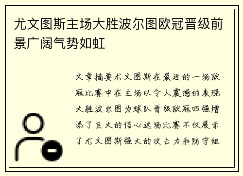 尤文图斯主场大胜波尔图欧冠晋级前景广阔气势如虹