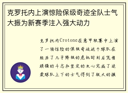 克罗托内上演惊险保级奇迹全队士气大振为新赛季注入强大动力